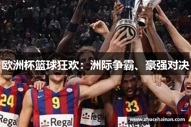 欧洲杯篮球狂欢：洲际争霸、豪强对决