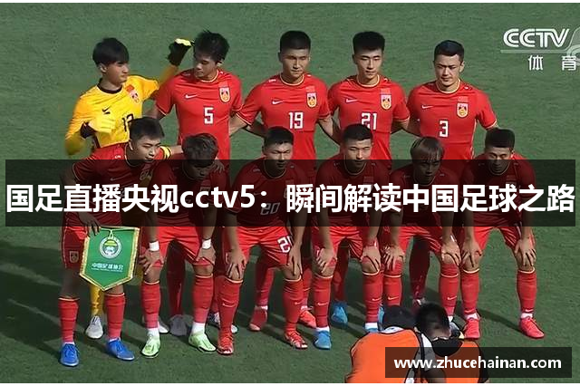 国足直播央视cctv5：瞬间解读中国足球之路