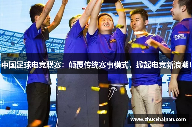 中国足球电竞联赛：颠覆传统赛事模式，掀起电竞新浪潮！