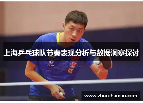 上海乒乓球队节奏表现分析与数据洞察探讨
