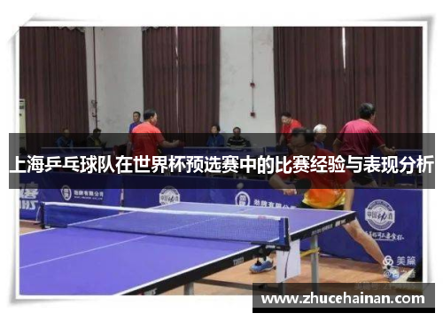 上海乒乓球队在世界杯预选赛中的比赛经验与表现分析