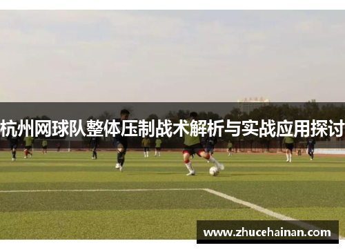 杭州网球队整体压制战术解析与实战应用探讨