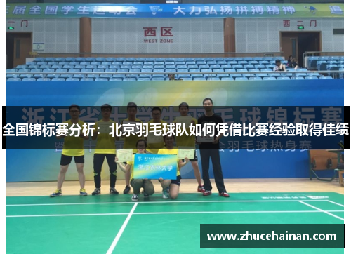全国锦标赛分析：北京羽毛球队如何凭借比赛经验取得佳绩