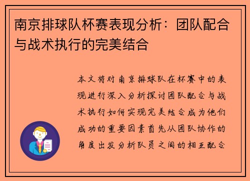 南京排球队杯赛表现分析：团队配合与战术执行的完美结合