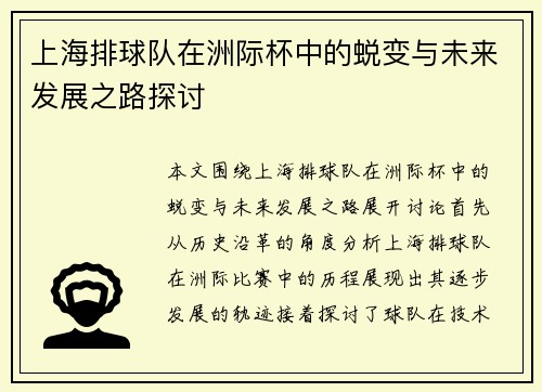 上海排球队在洲际杯中的蜕变与未来发展之路探讨