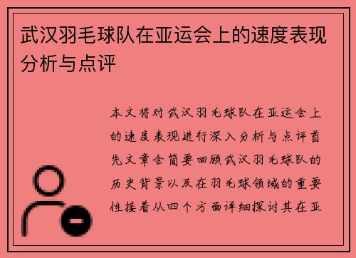 武汉羽毛球队在亚运会上的速度表现分析与点评