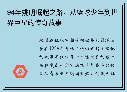 94年姚明崛起之路：从篮球少年到世界巨星的传奇故事