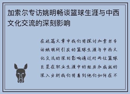 加索尔专访姚明畅谈篮球生涯与中西文化交流的深刻影响