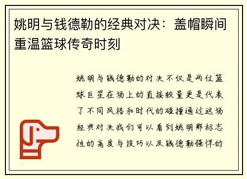 姚明与钱德勒的经典对决：盖帽瞬间重温篮球传奇时刻