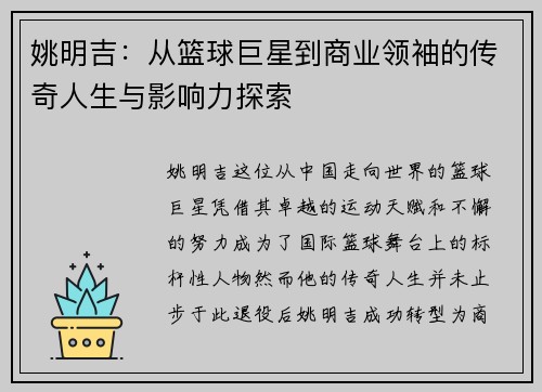 姚明吉：从篮球巨星到商业领袖的传奇人生与影响力探索