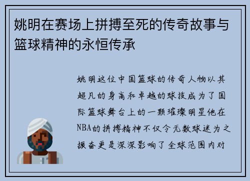 姚明在赛场上拼搏至死的传奇故事与篮球精神的永恒传承