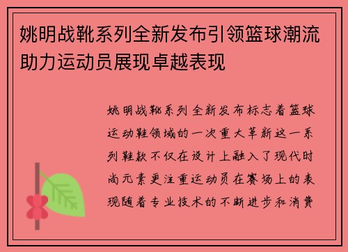 姚明战靴系列全新发布引领篮球潮流助力运动员展现卓越表现
