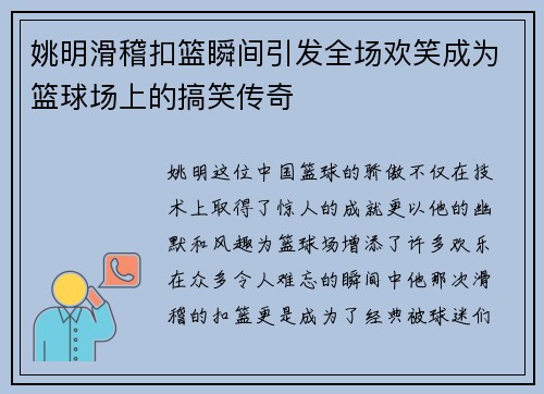 姚明滑稽扣篮瞬间引发全场欢笑成为篮球场上的搞笑传奇