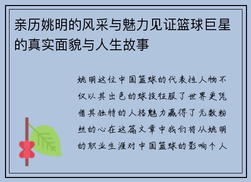 亲历姚明的风采与魅力见证篮球巨星的真实面貌与人生故事