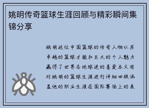 姚明传奇篮球生涯回顾与精彩瞬间集锦分享