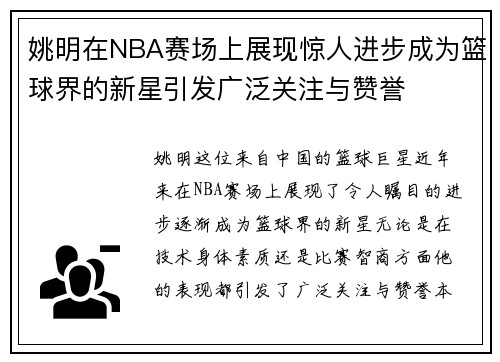 姚明在NBA赛场上展现惊人进步成为篮球界的新星引发广泛关注与赞誉