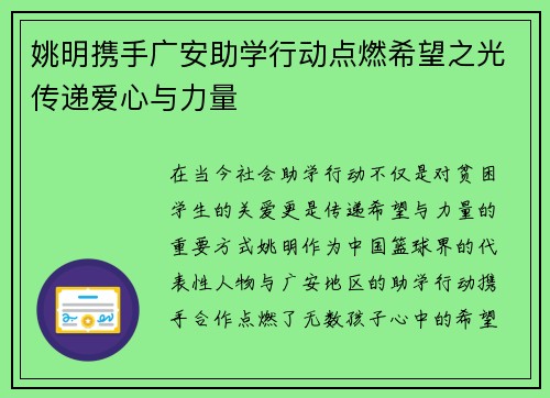 姚明携手广安助学行动点燃希望之光传递爱心与力量