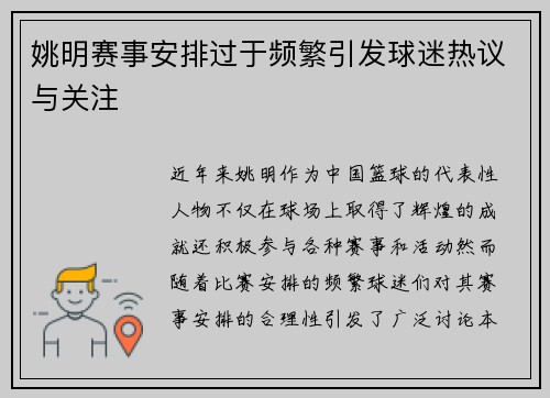 姚明赛事安排过于频繁引发球迷热议与关注