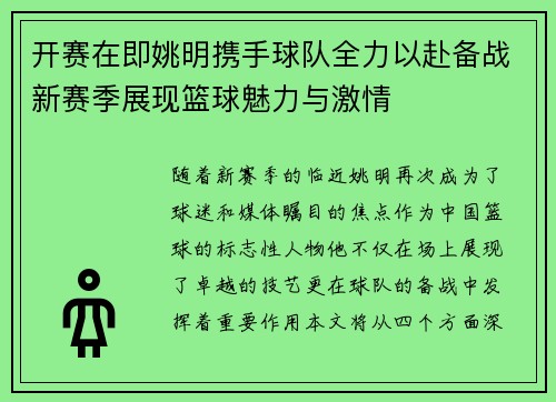 开赛在即姚明携手球队全力以赴备战新赛季展现篮球魅力与激情
