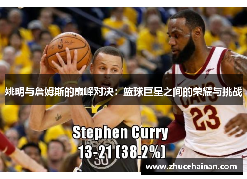 姚明与詹姆斯的巅峰对决：篮球巨星之间的荣耀与挑战