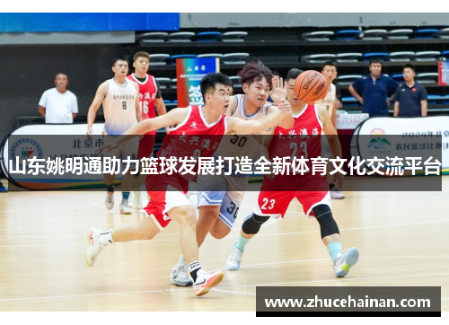山东姚明通助力篮球发展打造全新体育文化交流平台