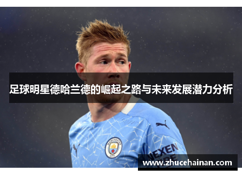 足球明星德哈兰德的崛起之路与未来发展潜力分析