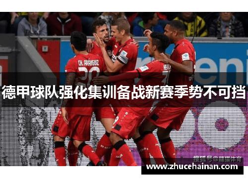 德甲球队强化集训备战新赛季势不可挡