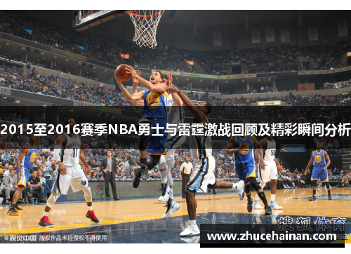 2015至2016赛季NBA勇士与雷霆激战回顾及精彩瞬间分析