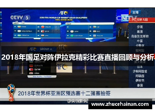 2018年国足对阵伊拉克精彩比赛直播回顾与分析