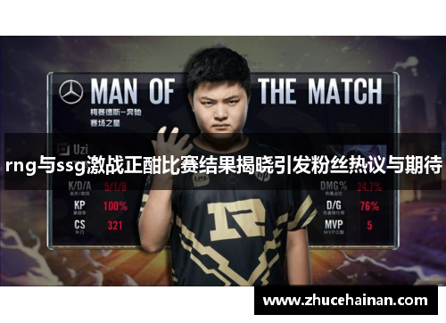 rng与ssg激战正酣比赛结果揭晓引发粉丝热议与期待