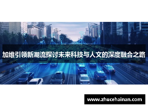 加维引领新潮流探讨未来科技与人文的深度融合之路