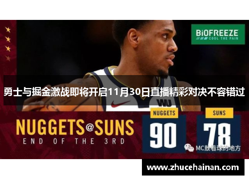 勇士与掘金激战即将开启11月30日直播精彩对决不容错过