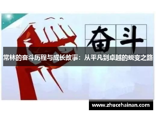 常林的奋斗历程与成长故事：从平凡到卓越的蜕变之路