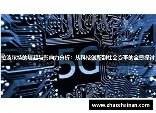 拉波尔特的崛起与影响力分析：从科技创新到社会变革的全景探讨