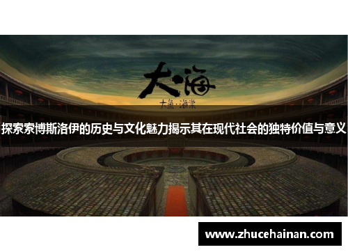 探索索博斯洛伊的历史与文化魅力揭示其在现代社会的独特价值与意义