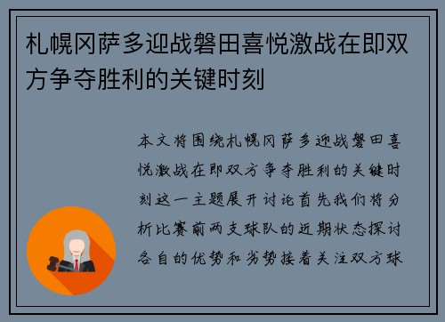 札幌冈萨多迎战磐田喜悦激战在即双方争夺胜利的关键时刻