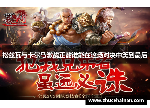 松兹瓦与卡尔马激战正酣谁能在这场对决中笑到最后