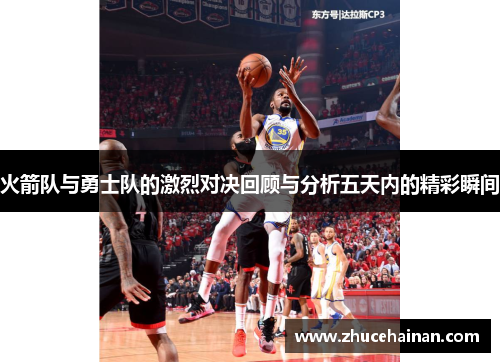 火箭队与勇士队的激烈对决回顾与分析五天内的精彩瞬间