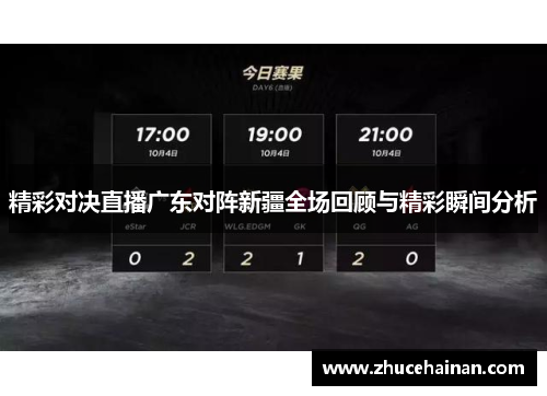 精彩对决直播广东对阵新疆全场回顾与精彩瞬间分析