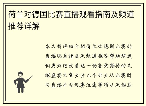 荷兰对德国比赛直播观看指南及频道推荐详解