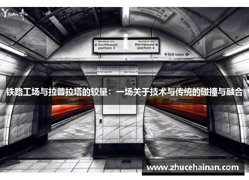 铁路工场与拉普拉塔的较量：一场关于技术与传统的碰撞与融合