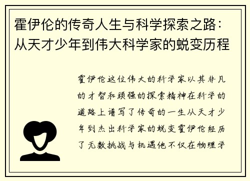 霍伊伦的传奇人生与科学探索之路：从天才少年到伟大科学家的蜕变历程