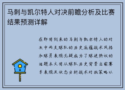 马刺与凯尔特人对决前瞻分析及比赛结果预测详解
