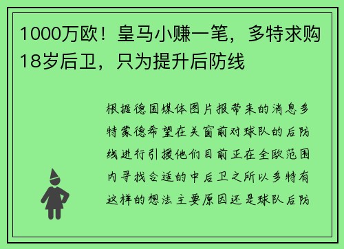 1000万欧！皇马小赚一笔，多特求购18岁后卫，只为提升后防线