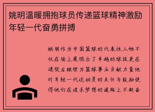 姚明温暖拥抱球员传递篮球精神激励年轻一代奋勇拼搏