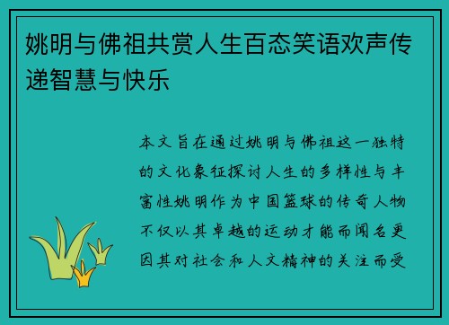 姚明与佛祖共赏人生百态笑语欢声传递智慧与快乐