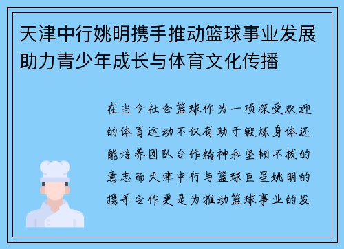 天津中行姚明携手推动篮球事业发展助力青少年成长与体育文化传播