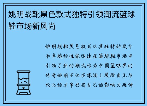 姚明战靴黑色款式独特引领潮流篮球鞋市场新风尚