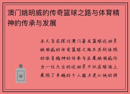 澳门姚明威的传奇篮球之路与体育精神的传承与发展