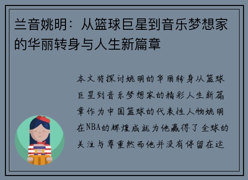 兰音姚明：从篮球巨星到音乐梦想家的华丽转身与人生新篇章